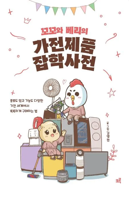 꼬꼬와 베리의 가전제품 잡학사전 표지