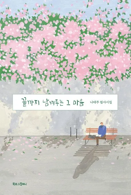 끝까지 남겨두는 그 마음 표지
