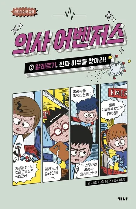 의사 어벤저스 6 : 알레르기, 진짜 이유를 찾아라! 표지