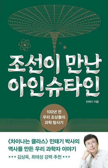 조선이 만난 아인슈타인 표지