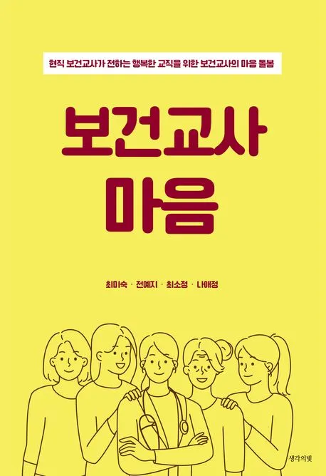 보건교사 마음 표지