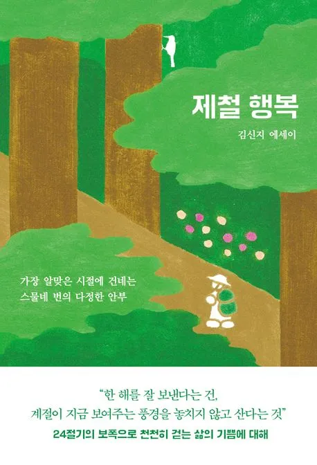 제철 행복 표지