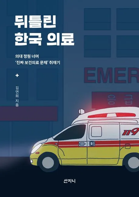 뒤틀린 한국 의료 표지