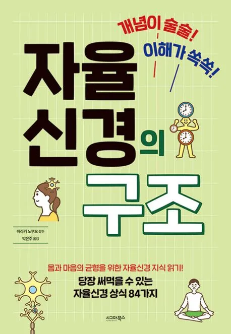 자율신경의 구조 - 개념이 술술! 이해가 쏙쏙! 표지