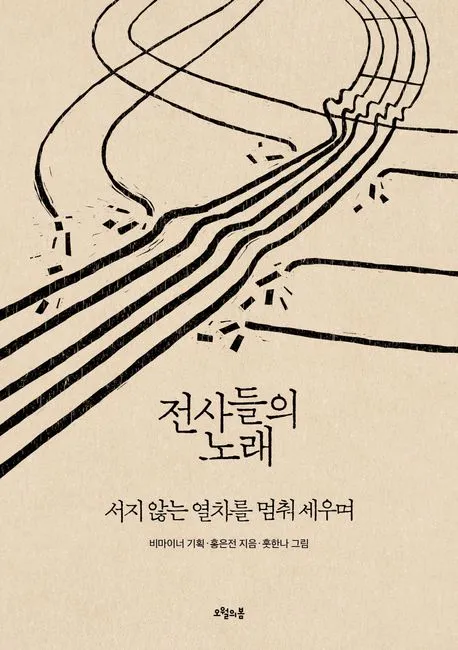 전사들의 노래 표지