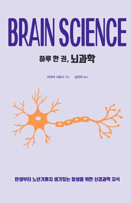 하루 한 권, 뇌과학 표지