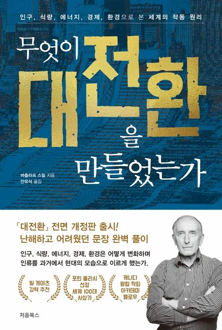 무엇이 대전환을 만들었는가 표지