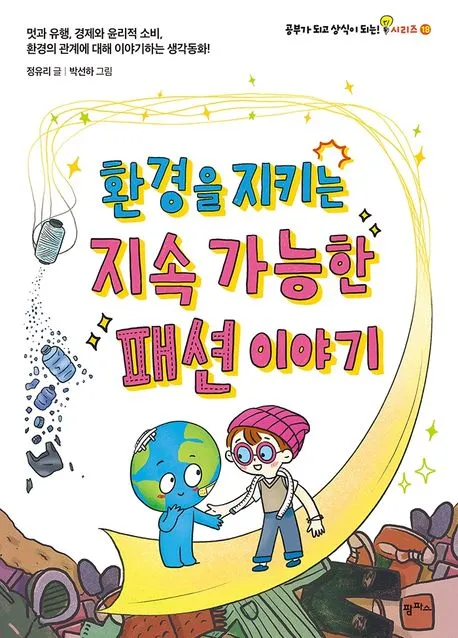 환경을 지키는 지속 가능한 패션 이야기 표지