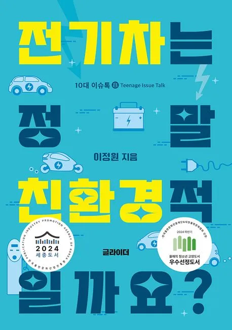 전기차는 정말 친환경적일까요? - 전기차 표지