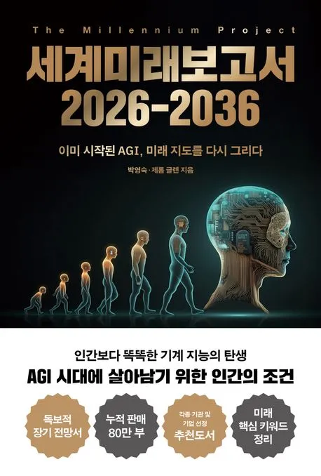 세계미래보고서 2026-2036 표지