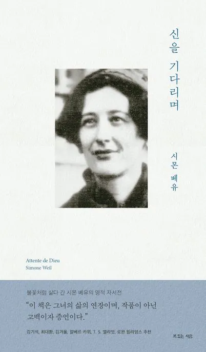 신을 기다리며 표지