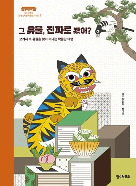 그 유물, 진짜로 봤어? 표지