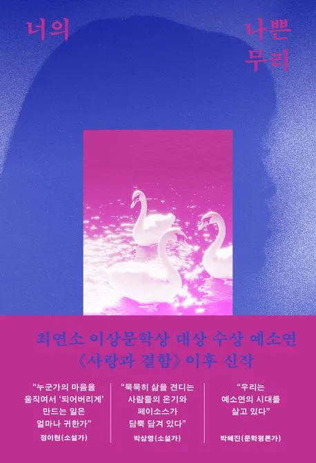 너의 나쁜 무리 표지
