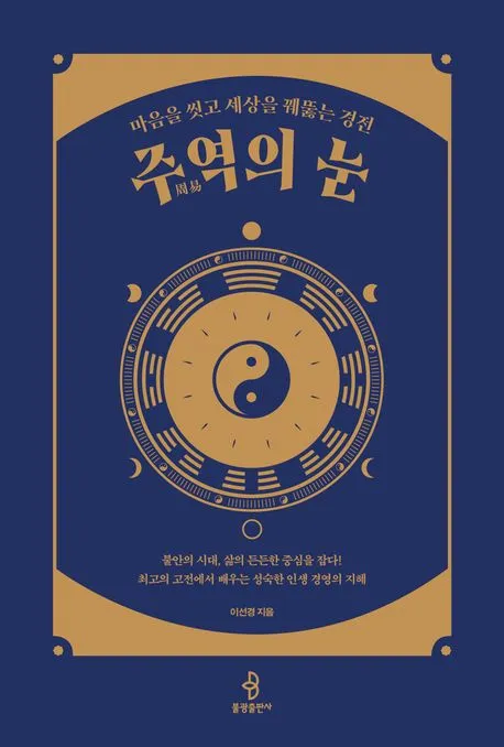 주역의 눈 표지