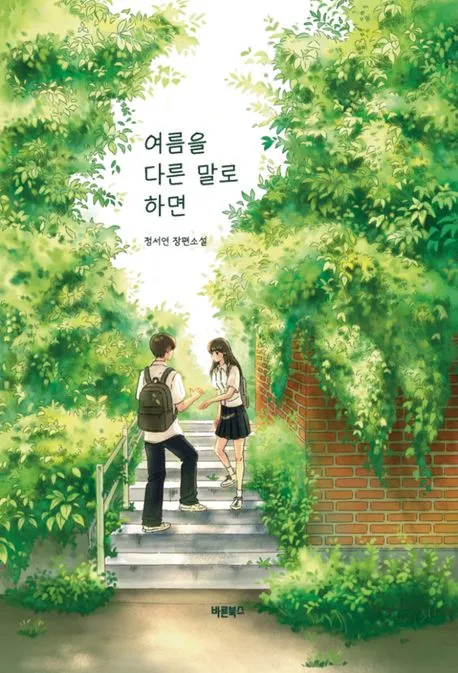 여름을 다른 말로 하면 표지