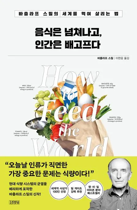 음식은 넘쳐나고, 인간은 배고프다 표지