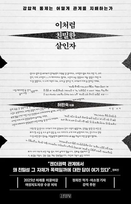 이처럼 친밀한 살인자 표지