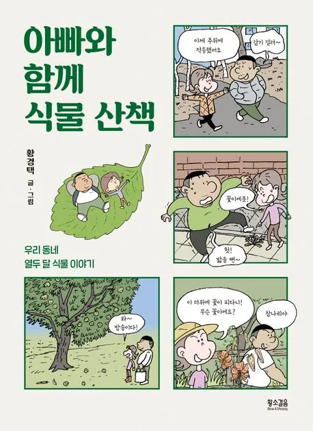 아빠와 함께 식물 산책 표지