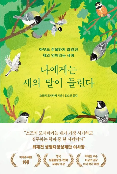 나에게는 새의 말이 들린다 표지