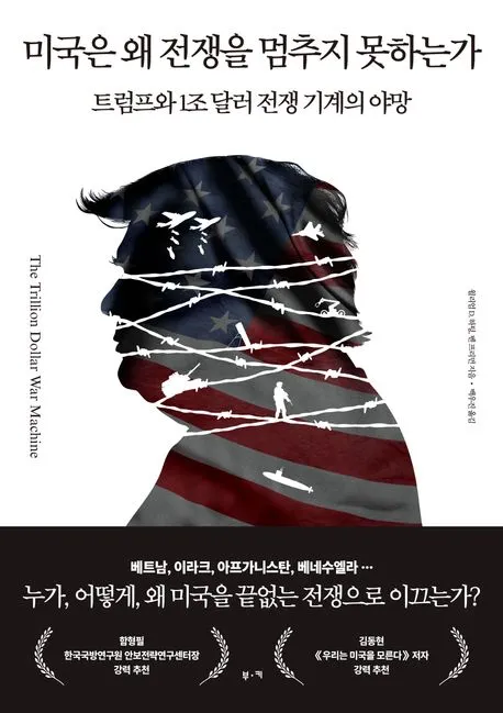 미국은 왜 전쟁을 멈추지 못하는가 표지