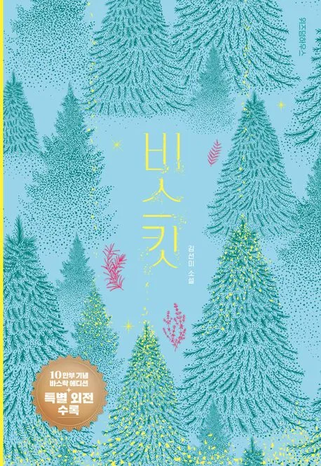 비스킷 (10만 부 기념 바스락 에디션) 표지