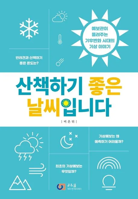 산책하기 좋은 날씨입니다 표지