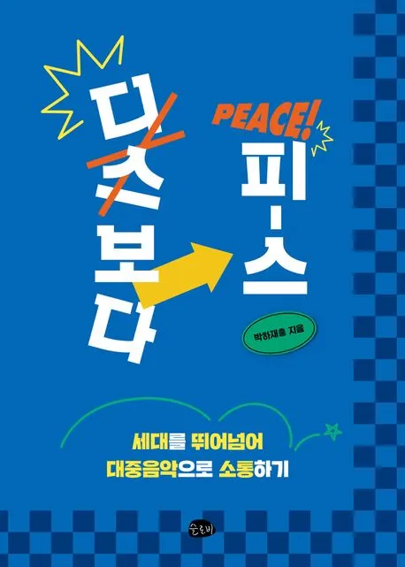 디스보다 피스 표지