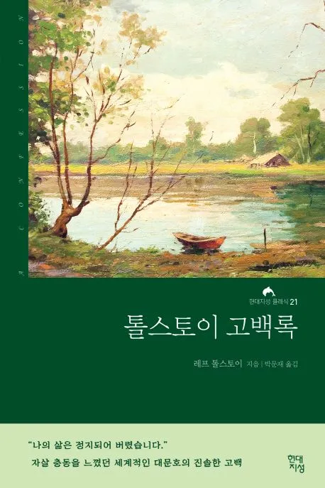 톨스토이 고백록 표지