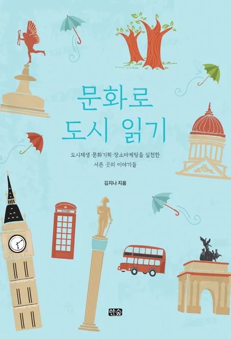 문화로 도시 읽기 표지