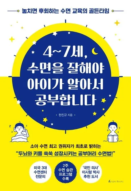 4~7세, 수면을 잘해야 아이가 알아서 공부합니다 표지
