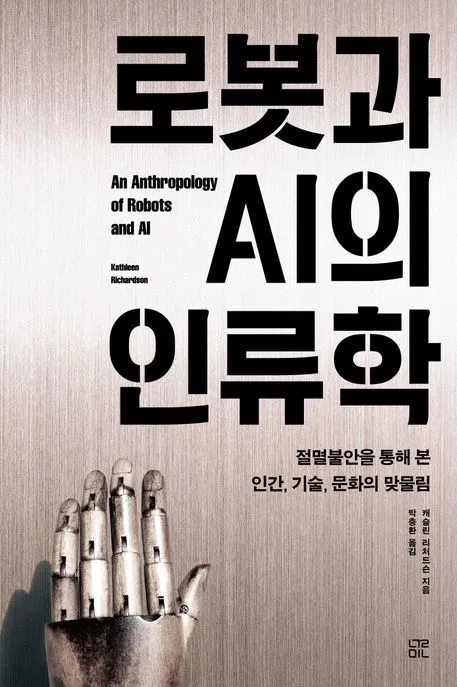로봇과 AI의 인류학 표지