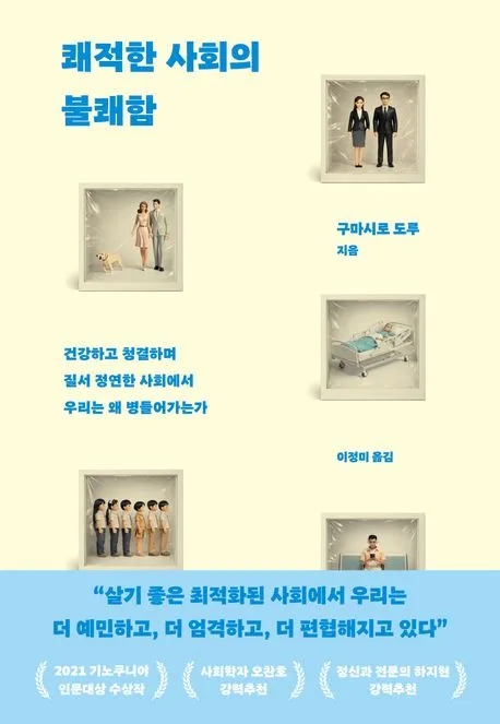 쾌적한 사회의 불쾌함 표지