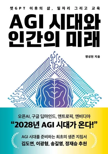 AGI 시대와 인간의 미래 표지