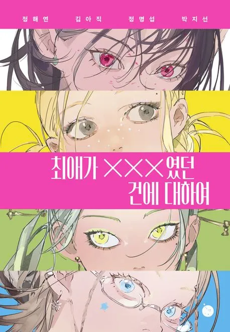 최애가 XXX였던 건에 대하여 표지