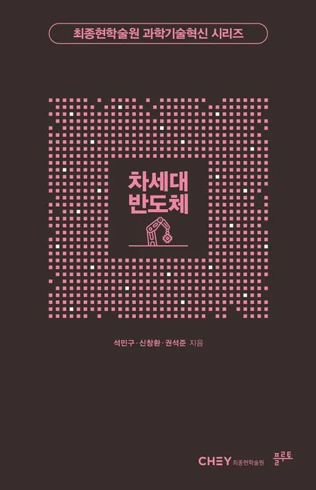 차세대 반도체 표지