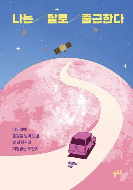 나는 달로 출근한다 표지