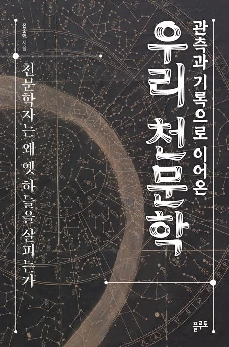 관측과 기록으로 이어온 우리 천문학 표지