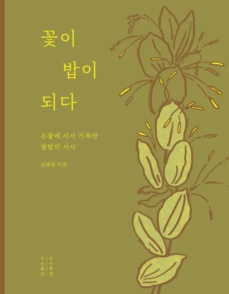 꽃이 밥이 되다 표지