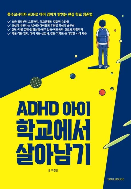 ADHD 아이 학교에서 살아남기 표지