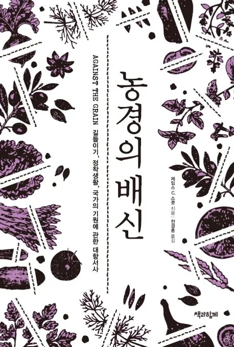 농경의 배신 표지