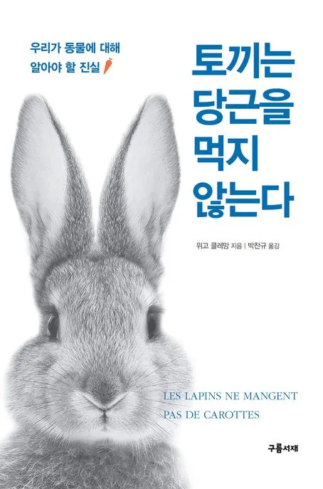 토끼는 당근을 먹지 않는다 표지