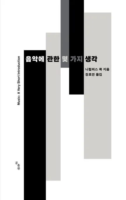음악에 관한 몇 가지 생각 표지