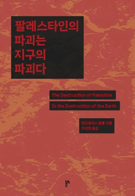 팔레스타인의 파괴는 지구의 파괴다 표지