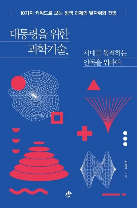 대통령을 위한 과학기술, 시대를 통찰하는 안목을 위하여 표지