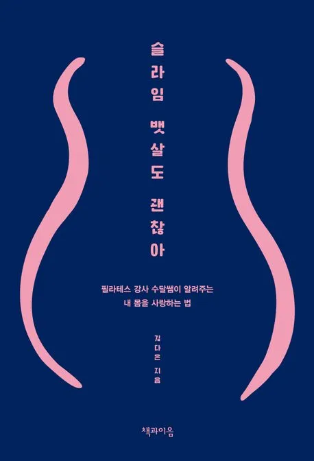 슬라임 뱃살도 괜찮아 표지