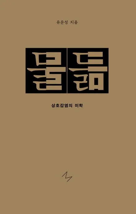 물듦 표지