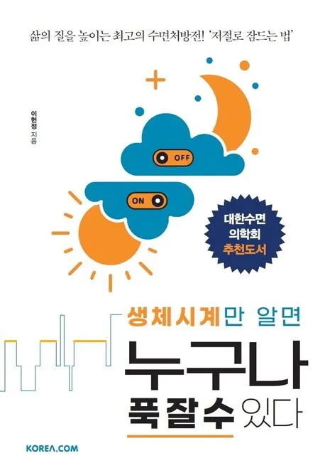 생체시계만 알면 누구나 푹 잘 수 있다 표지