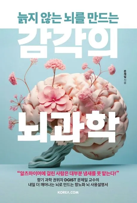 감각의 뇌과학 - 늙지 않는 뇌를 만드는 표지