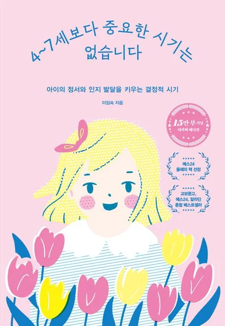 4~7세보다 중요한 시기는 없습니다 표지
