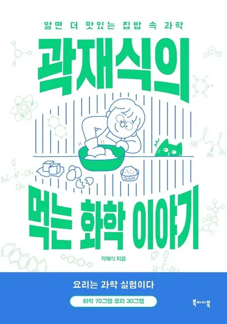 곽재식의 먹는 화학 이야기 표지